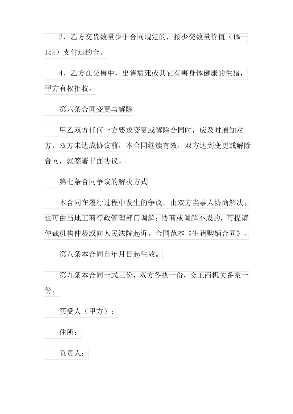 可编辑2022年生猪购销合同范本_第3页