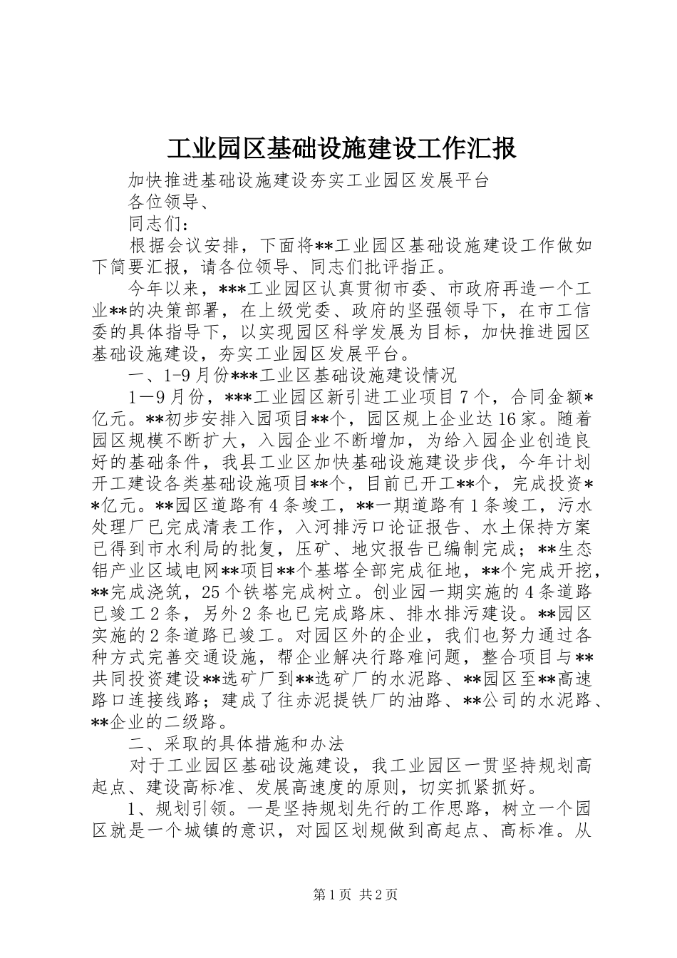 工业园区基础设施建设工作汇报_第1页