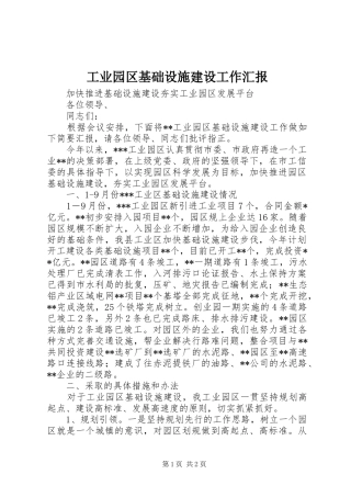 工业园区基础设施建设工作汇报