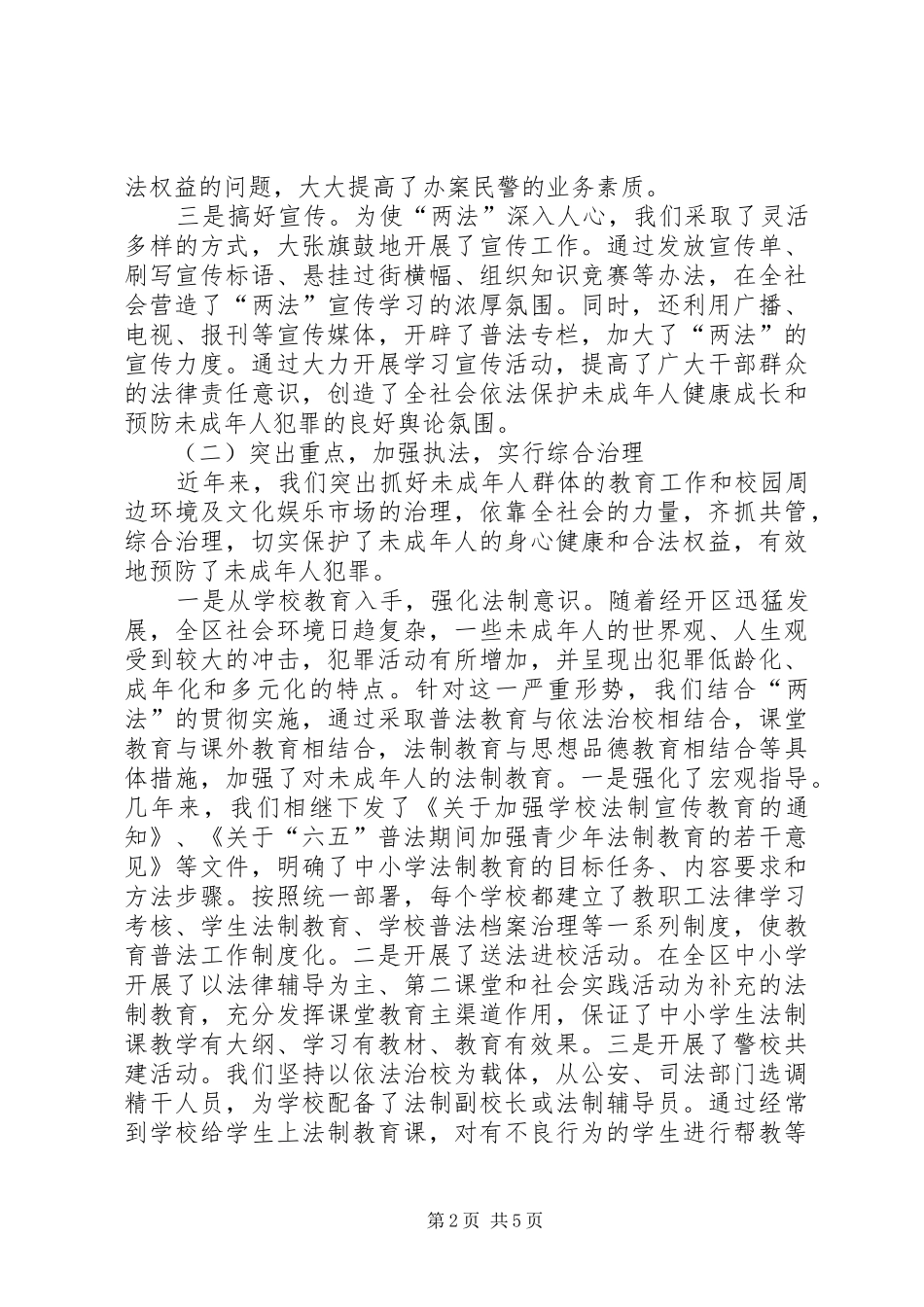 关于贯彻实施“两法”及校园周边环境治理情况的汇报_第2页