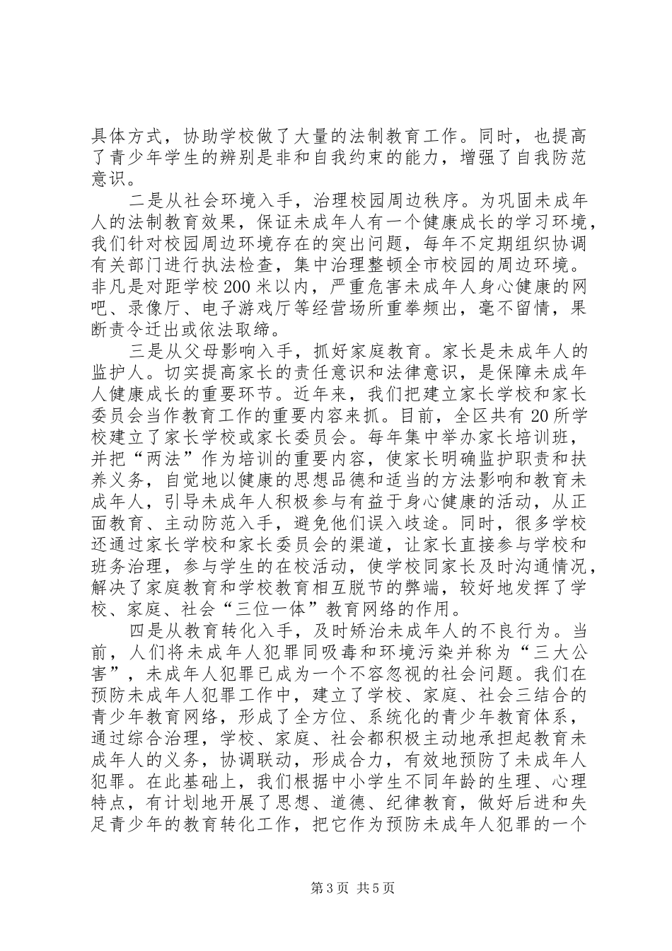 关于贯彻实施“两法”及校园周边环境治理情况的汇报_第3页