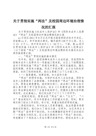 关于贯彻实施“两法”及校园周边环境治理情况的汇报