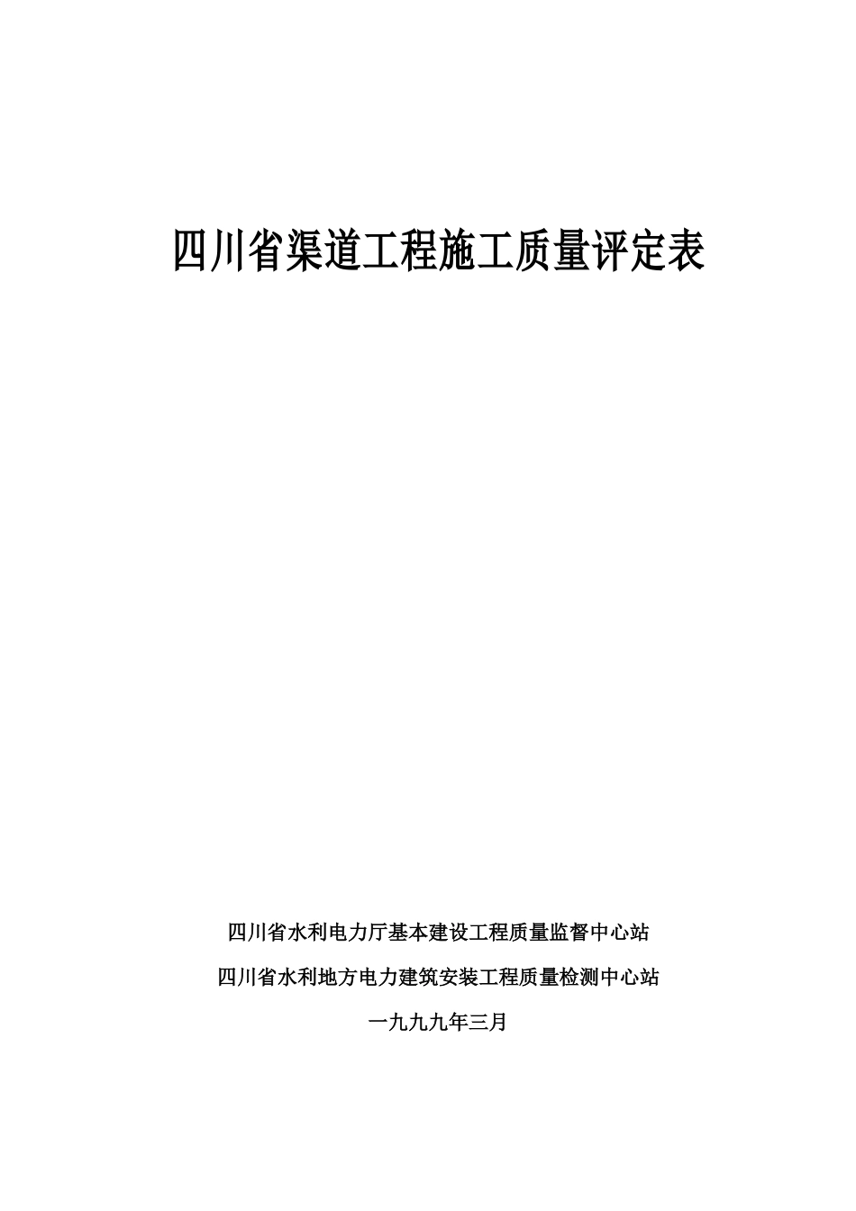 四川渠道工程施工质量评定表(1)_第1页