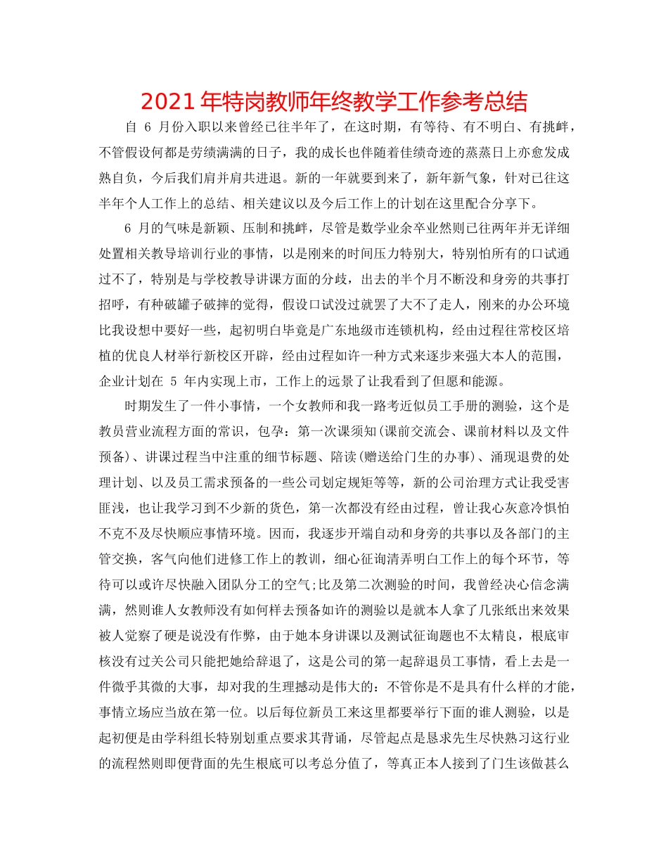 2021年特岗教师年终教学工作参考总结_第1页