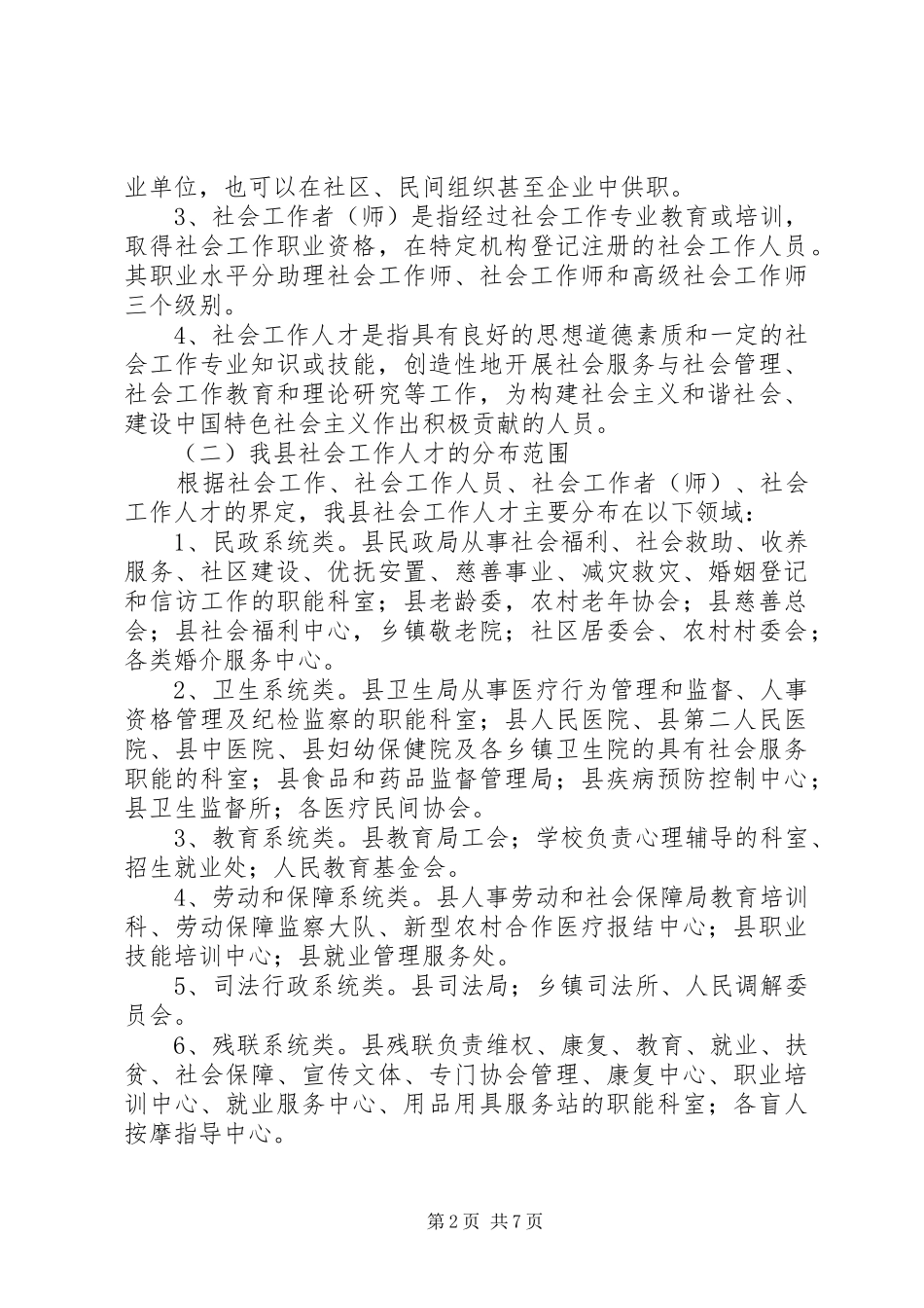 关于我县社会工作人才队伍状况的调研报告_第2页