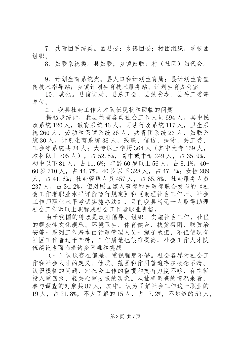 关于我县社会工作人才队伍状况的调研报告_第3页