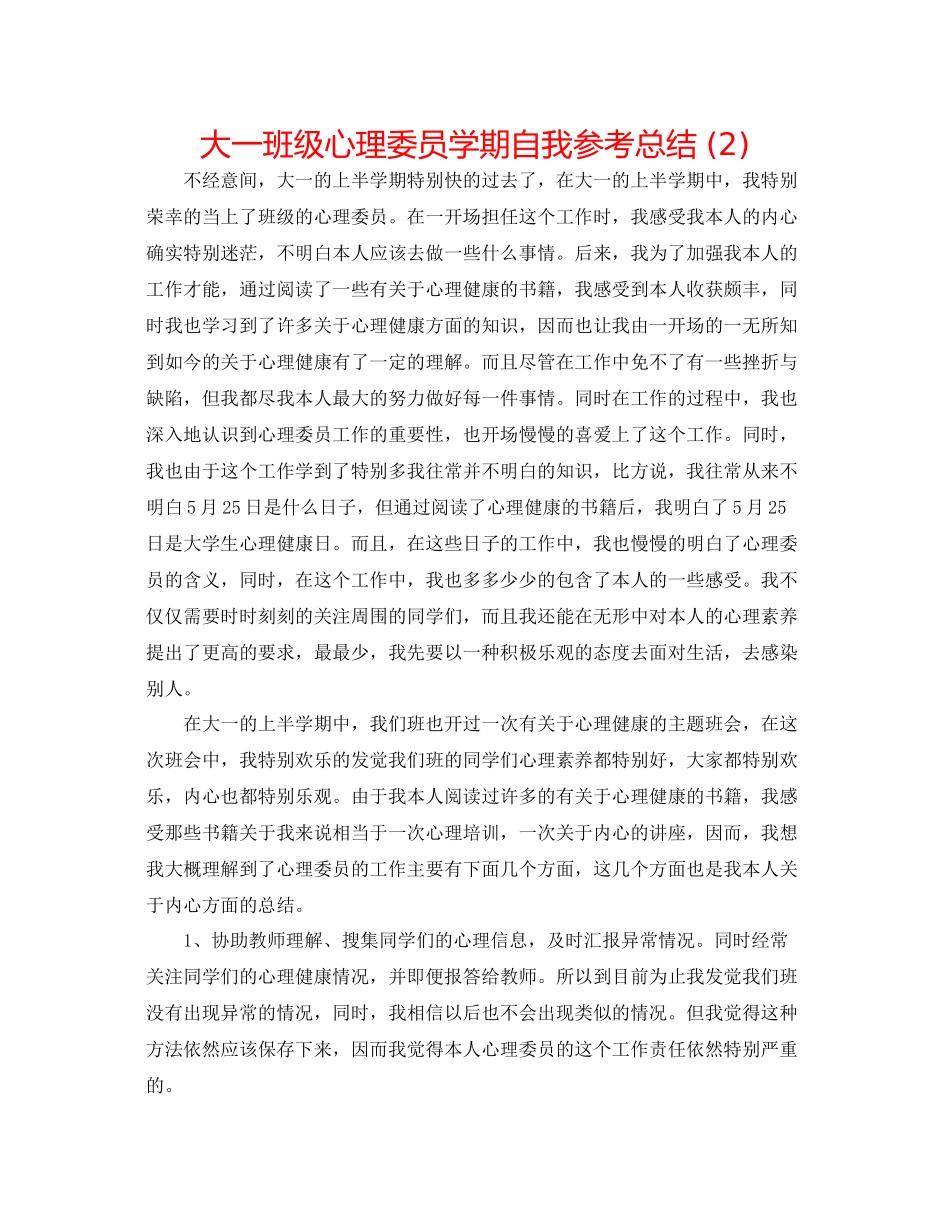 大一班级心理委员学期自我参考总结2)_第1页