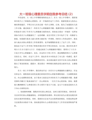 大一班级心理委员学期自我参考总结2)