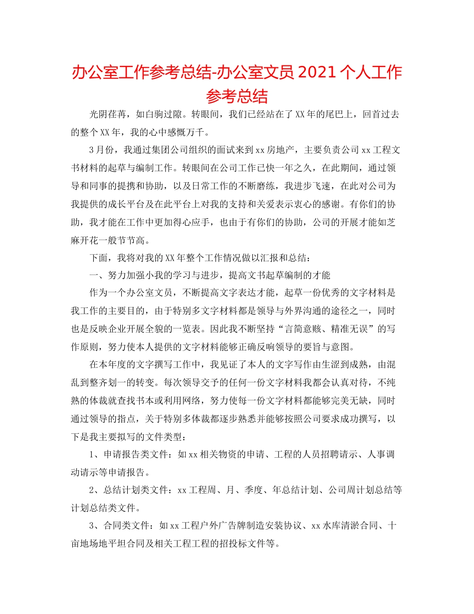 办公室工作参考总结办公室文员个人工作参考总结_第1页