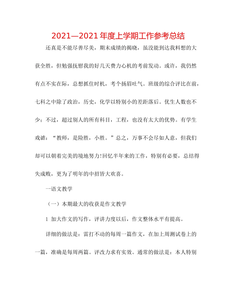 —2021年度上学期工作参考总结_第1页