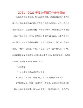 —2021年度上学期工作参考总结