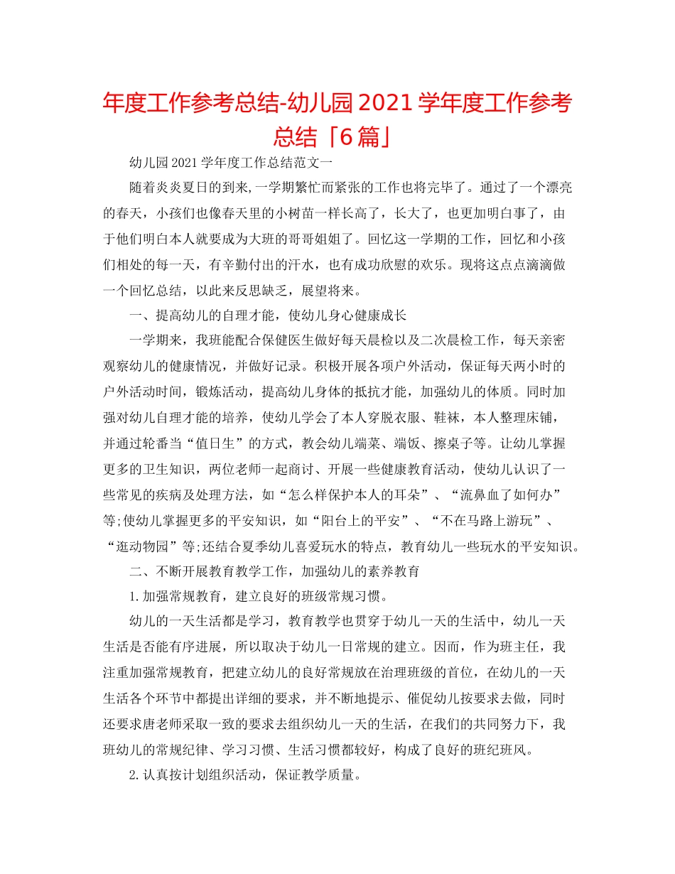2021年度工作参考总结幼儿园学年度工作参考总结「6篇」_第1页