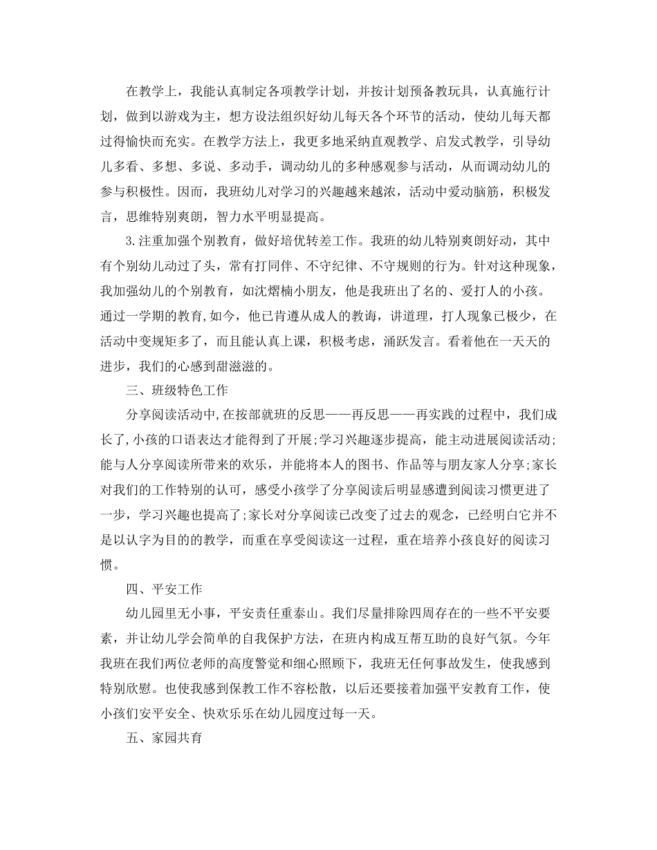 2021年度工作参考总结幼儿园学年度工作参考总结「6篇」_第2页