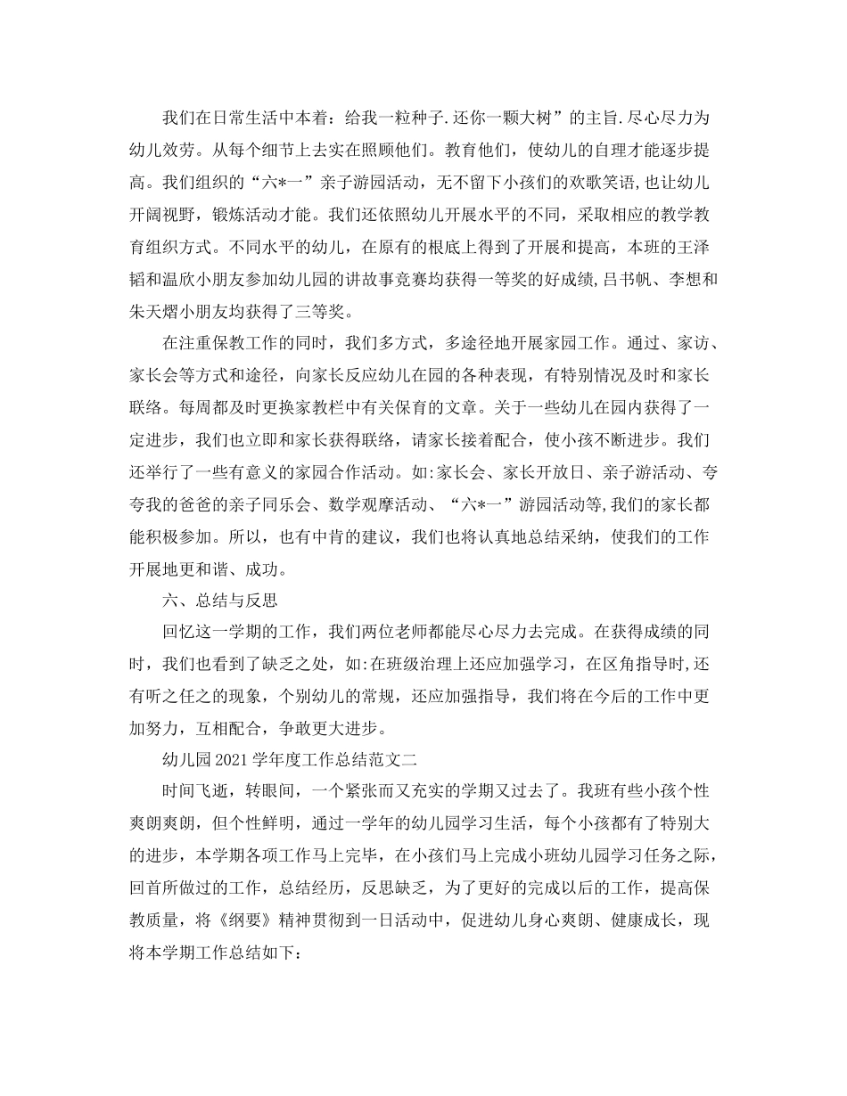 2021年度工作参考总结幼儿园学年度工作参考总结「6篇」_第3页