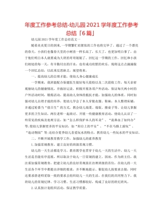 2021年度工作参考总结幼儿园学年度工作参考总结「6篇」