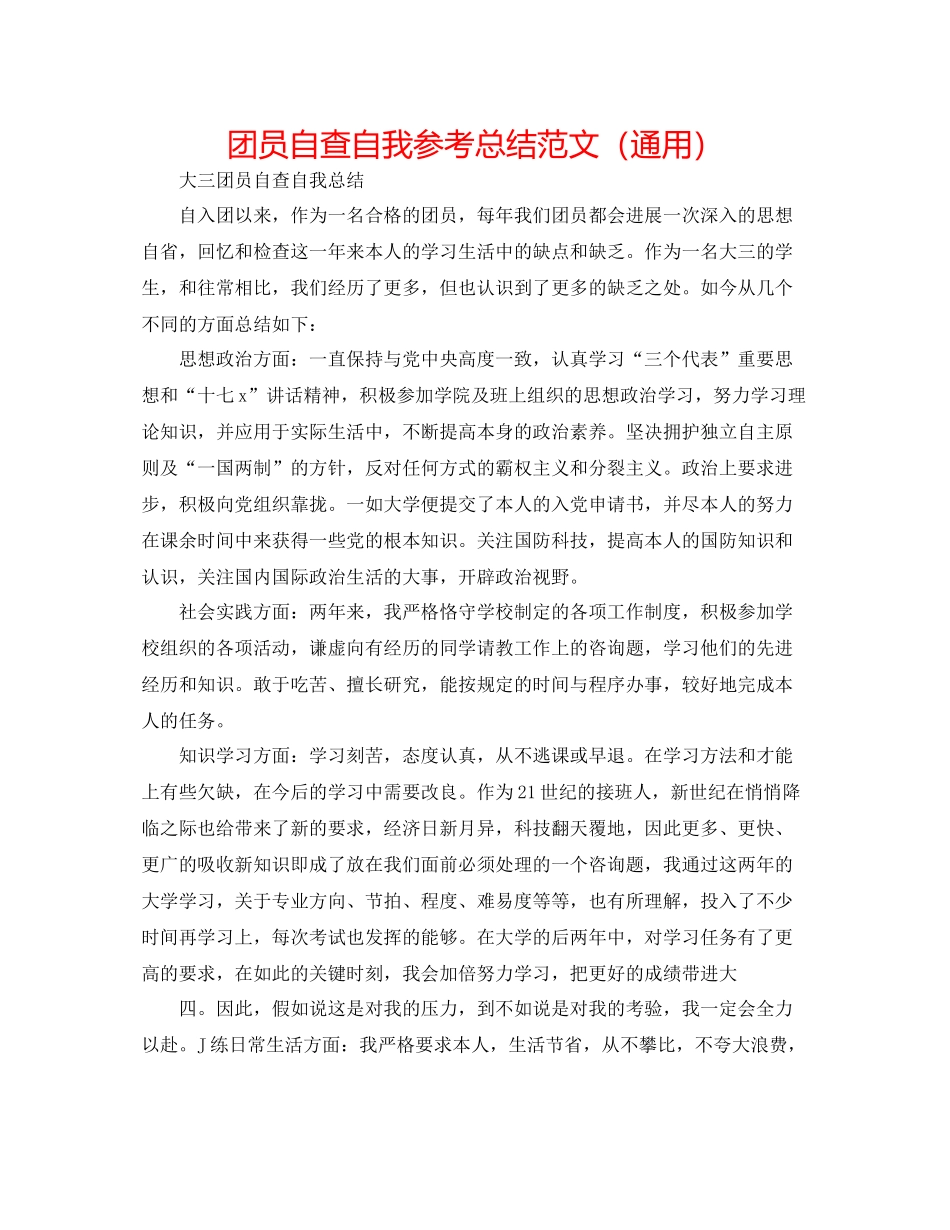团员自查自我参考总结范文（通用）_第1页