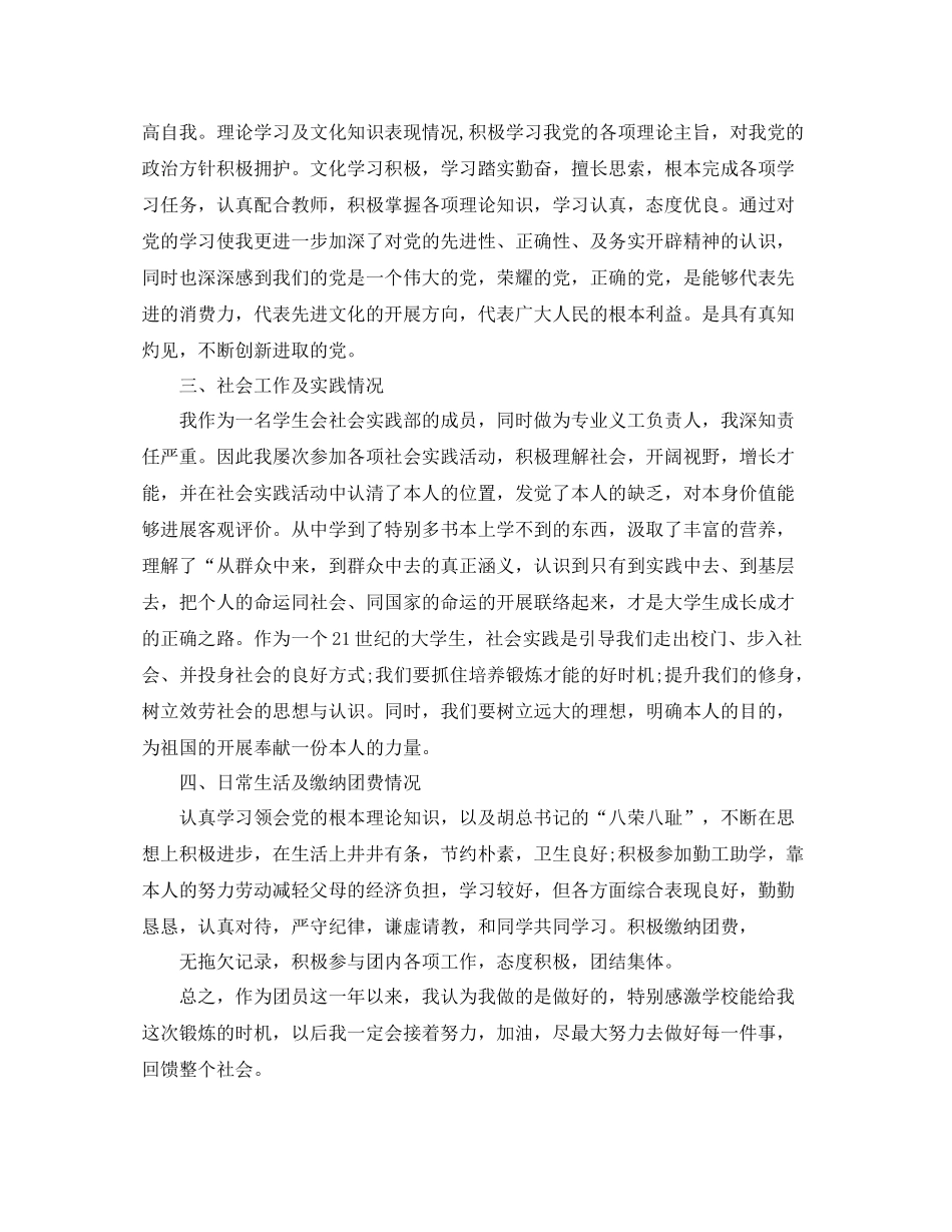 团员自查自我参考总结范文（通用）_第3页