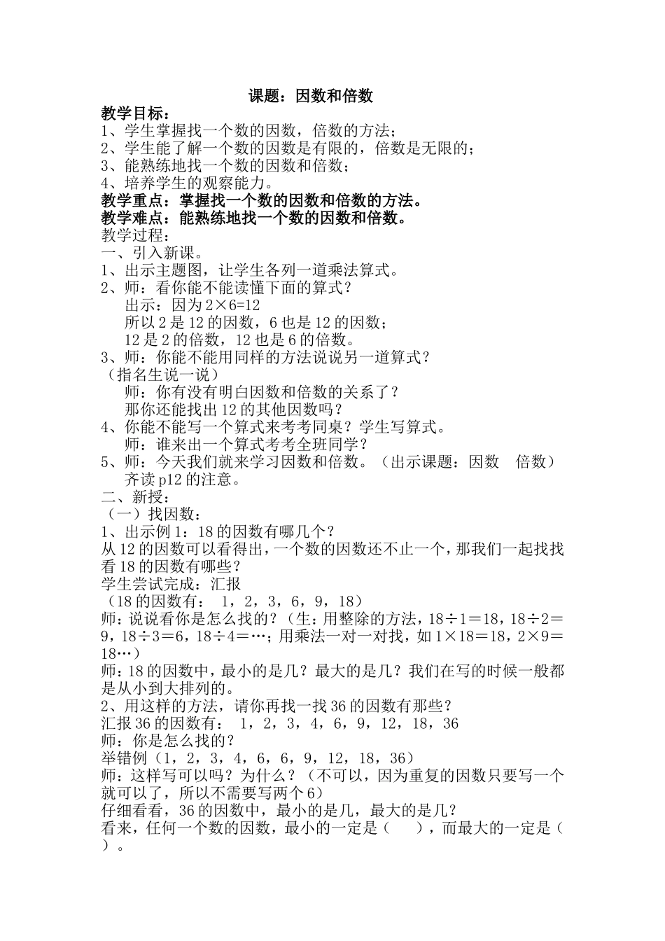 因数与倍数教学设计_第1页