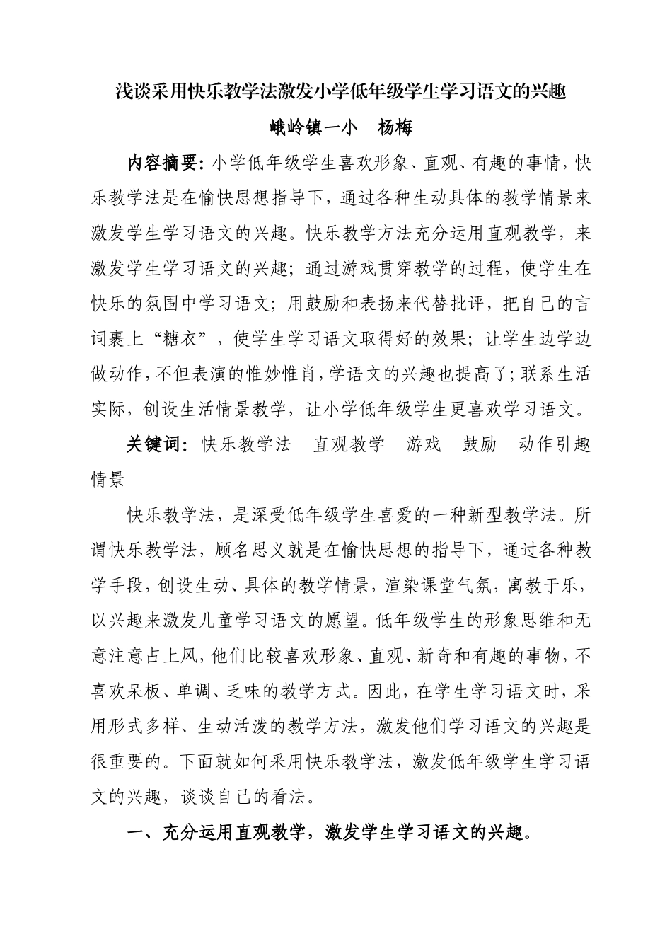 浅谈采用快乐教学法激发小学低年级学生学习语文的兴趣_第1页