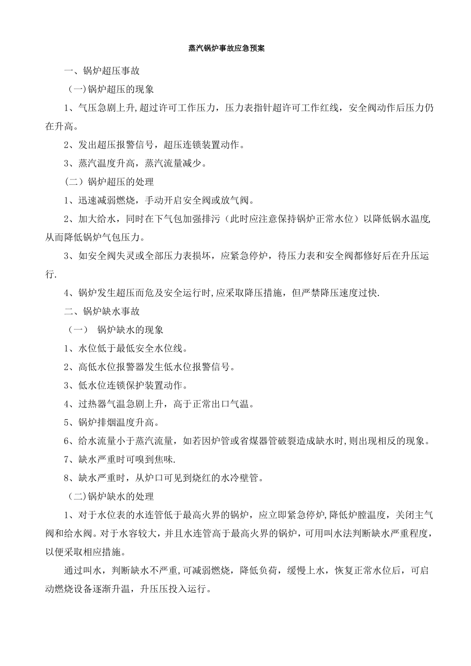 蒸汽锅炉事故应急预案_第1页