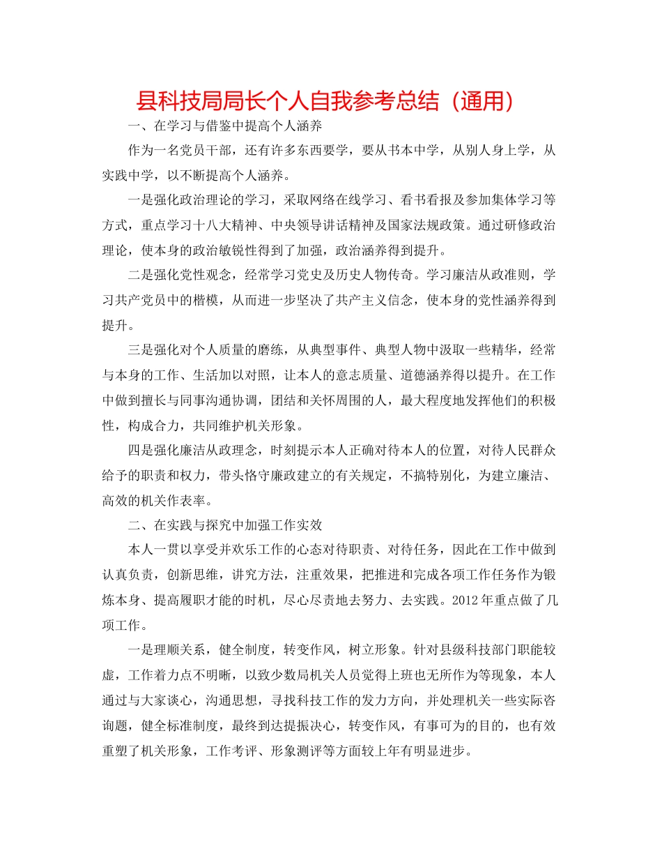 县科技局局长个人自我参考总结（通用）_第1页