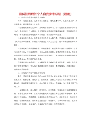 县科技局局长个人自我参考总结（通用）