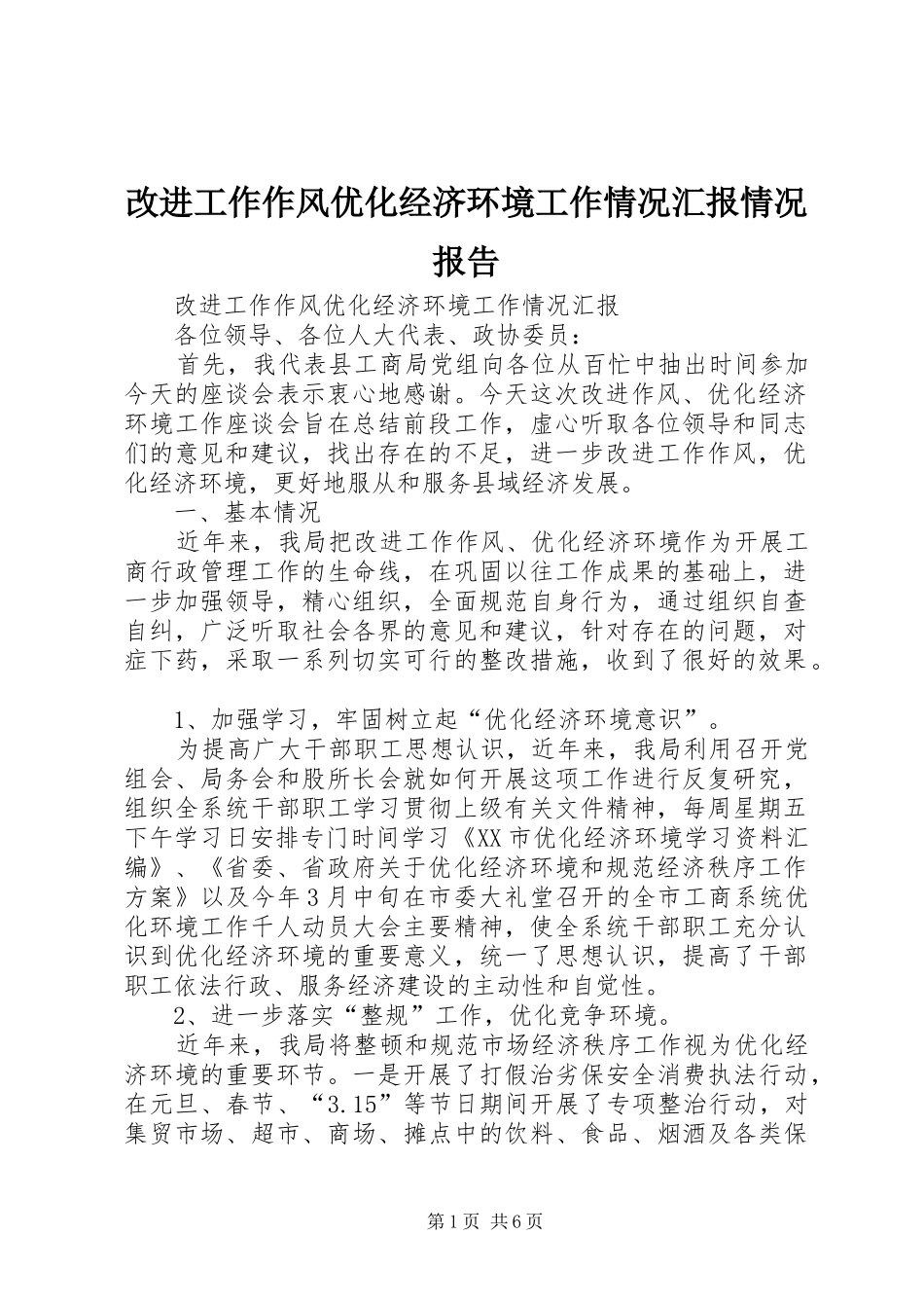 改进工作作风优化经济环境工作情况汇报情况报告_第1页