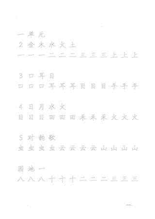 一年级上册字帖直接打印可描红