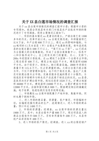 关于XX县白莲市场情况的调查汇报