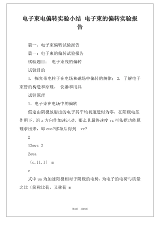 电子束电偏转试验小结电子束的偏转试验报告