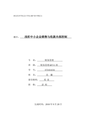 浅析中小企业销售与收款内部控制