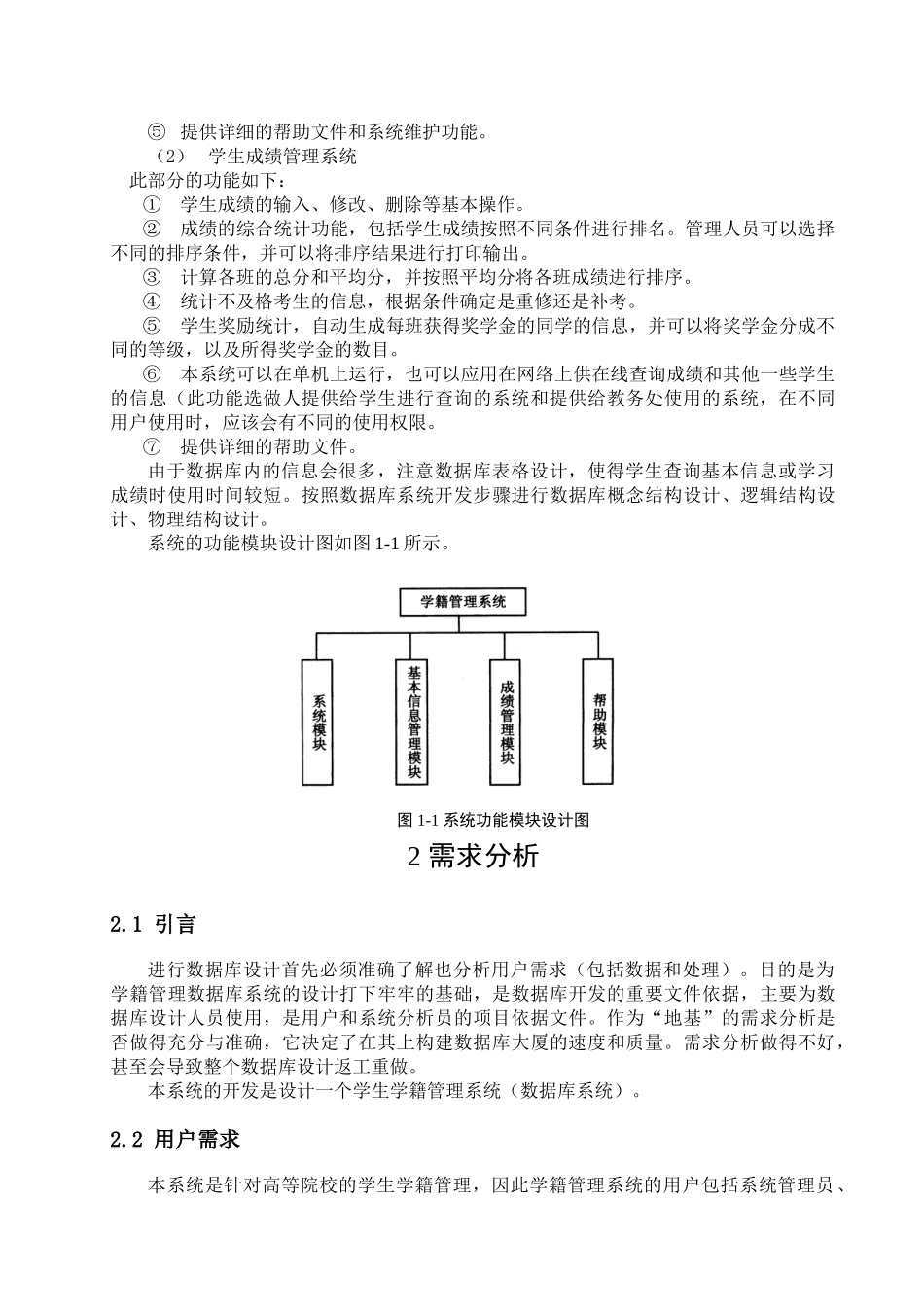 学生学籍管理系统(数据库系统)(SQL)14029_第2页