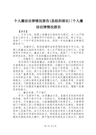 个人廉洁自律情况报告(县组织部长)-个人廉洁自律情况报告