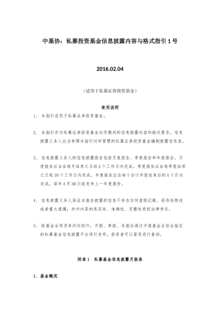 私募投资基金信息披露内容与格式指引