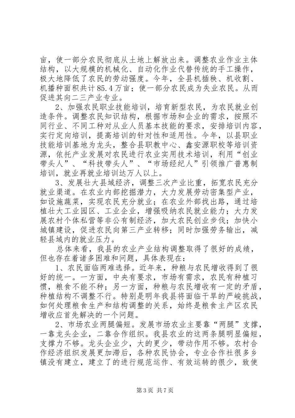 关于全县农业产业结构调整的汇报_第3页