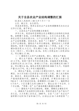 关于全县农业产业结构调整的汇报