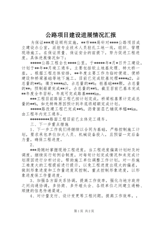 公路项目建设进展情况汇报