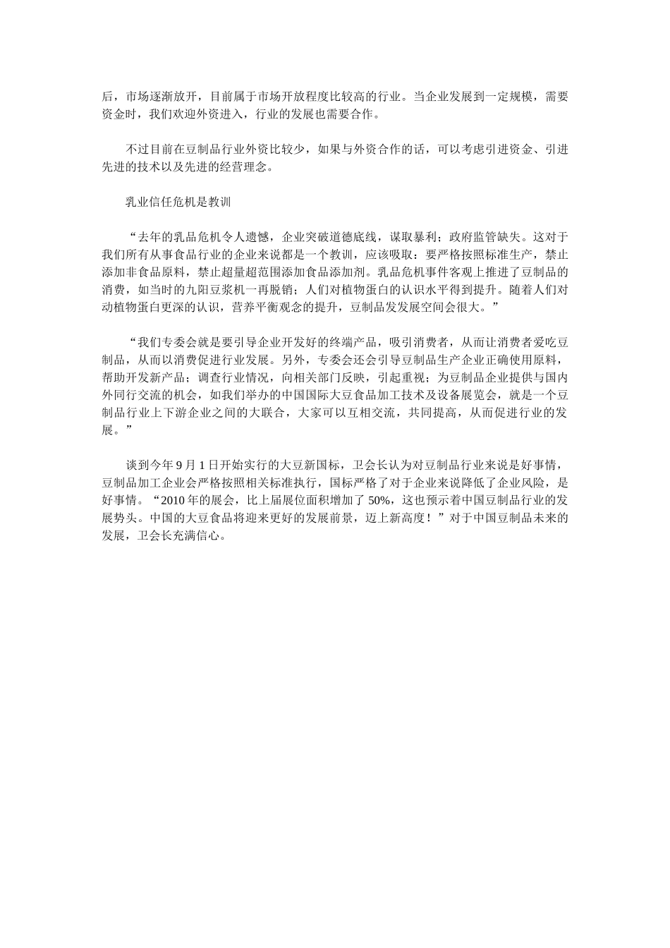 我国豆制品行业发展现状及未来发展趋势分析_第2页