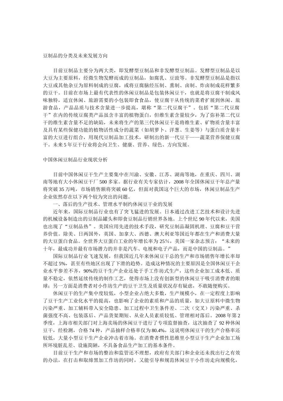 我国豆制品行业发展现状及未来发展趋势分析_第3页