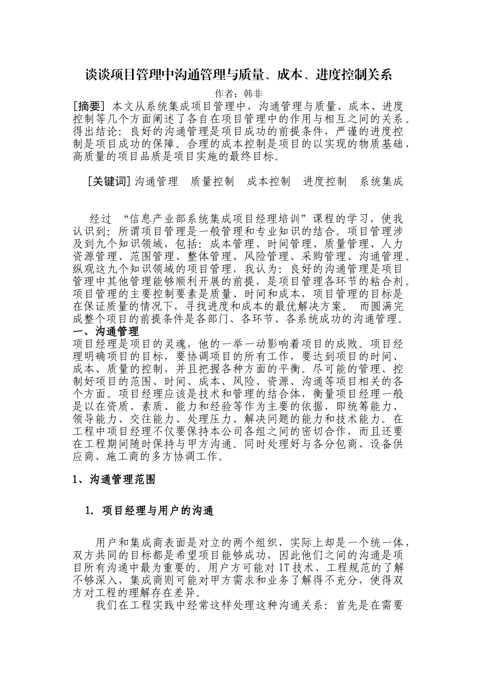 谈谈项目管理中沟通管理与质量、成本、进度控制关系_第1页