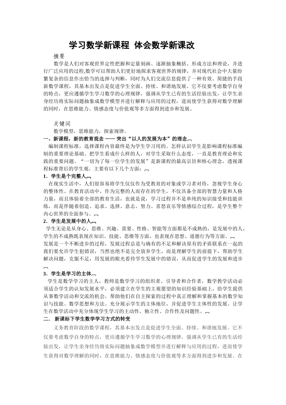学习数学新课程  体会数学新改_第1页