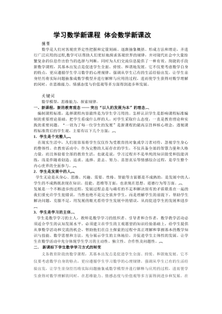 学习数学新课程  体会数学新改