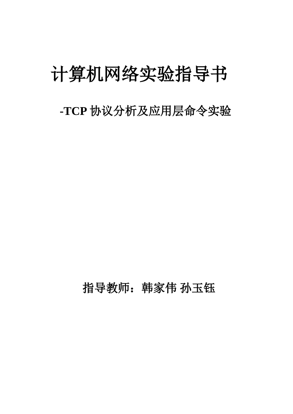 实验四、计算机网络实验指导书-TCP协议分析及应用层命令_第1页