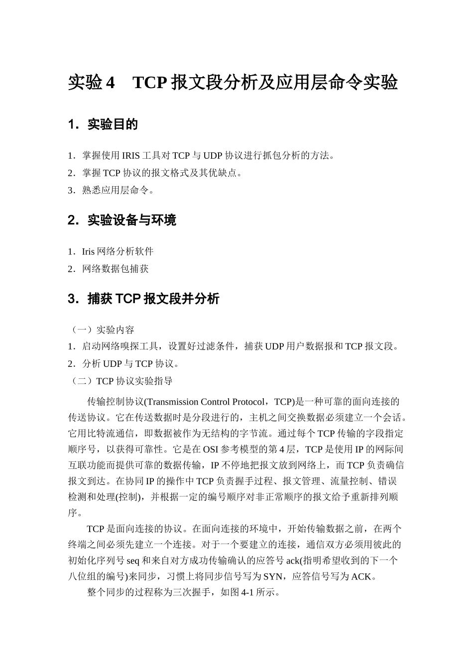 实验四、计算机网络实验指导书-TCP协议分析及应用层命令_第2页