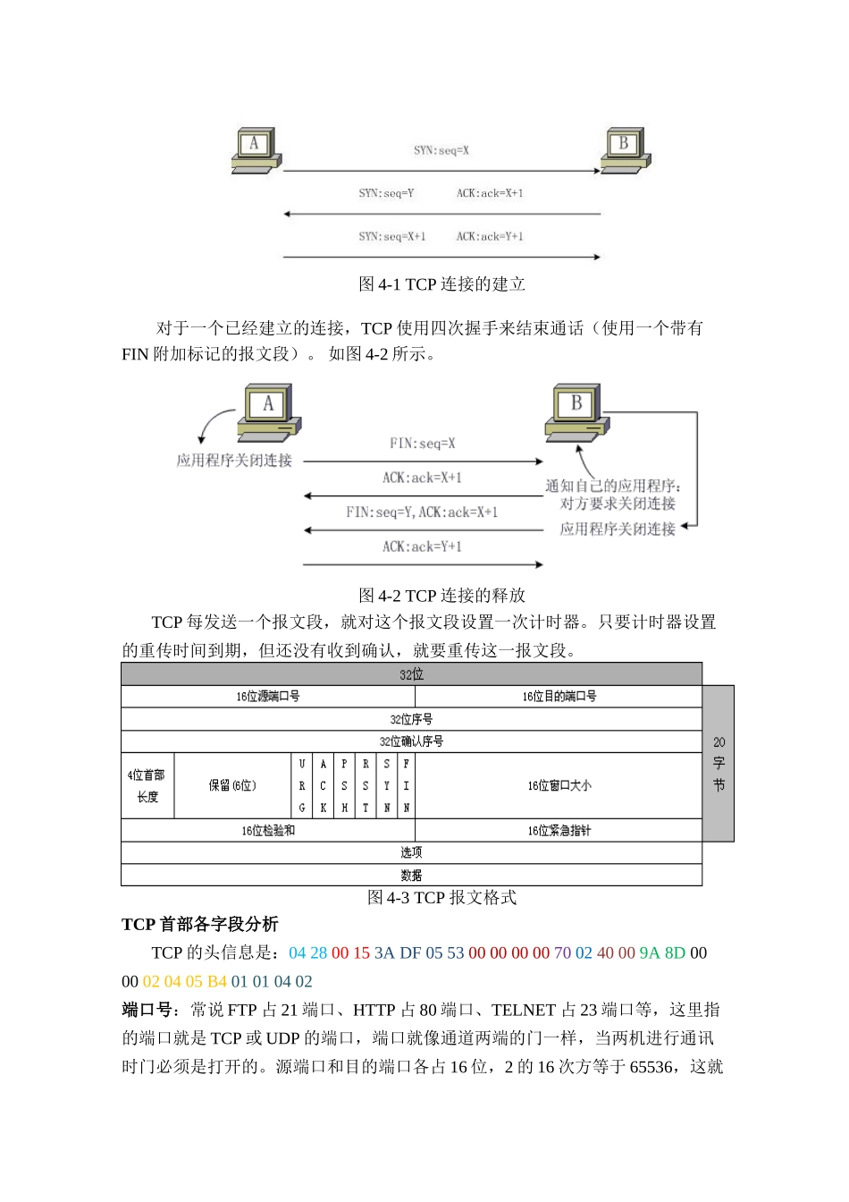 实验四、计算机网络实验指导书-TCP协议分析及应用层命令_第3页