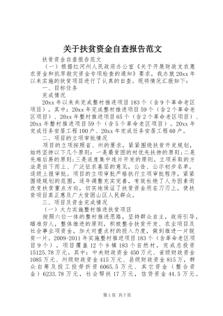 关于扶贫资金自查报告范文