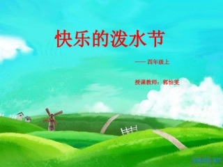 人教版音乐四上《快乐的泼水节》PPT课件（13页）