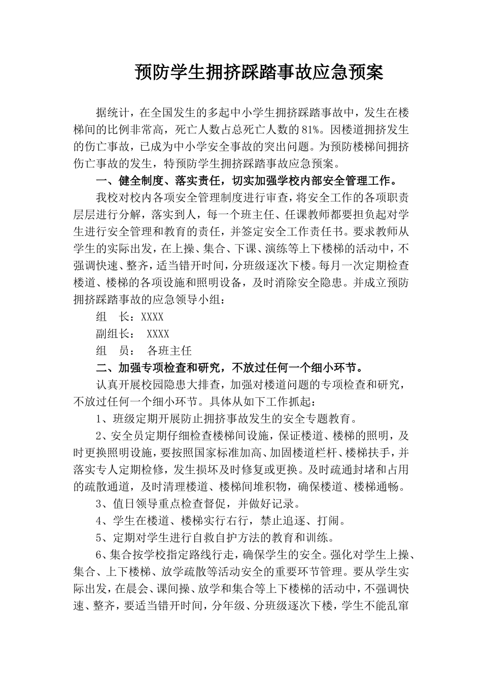 预防学生拥挤踩踏事故应急预案_第1页