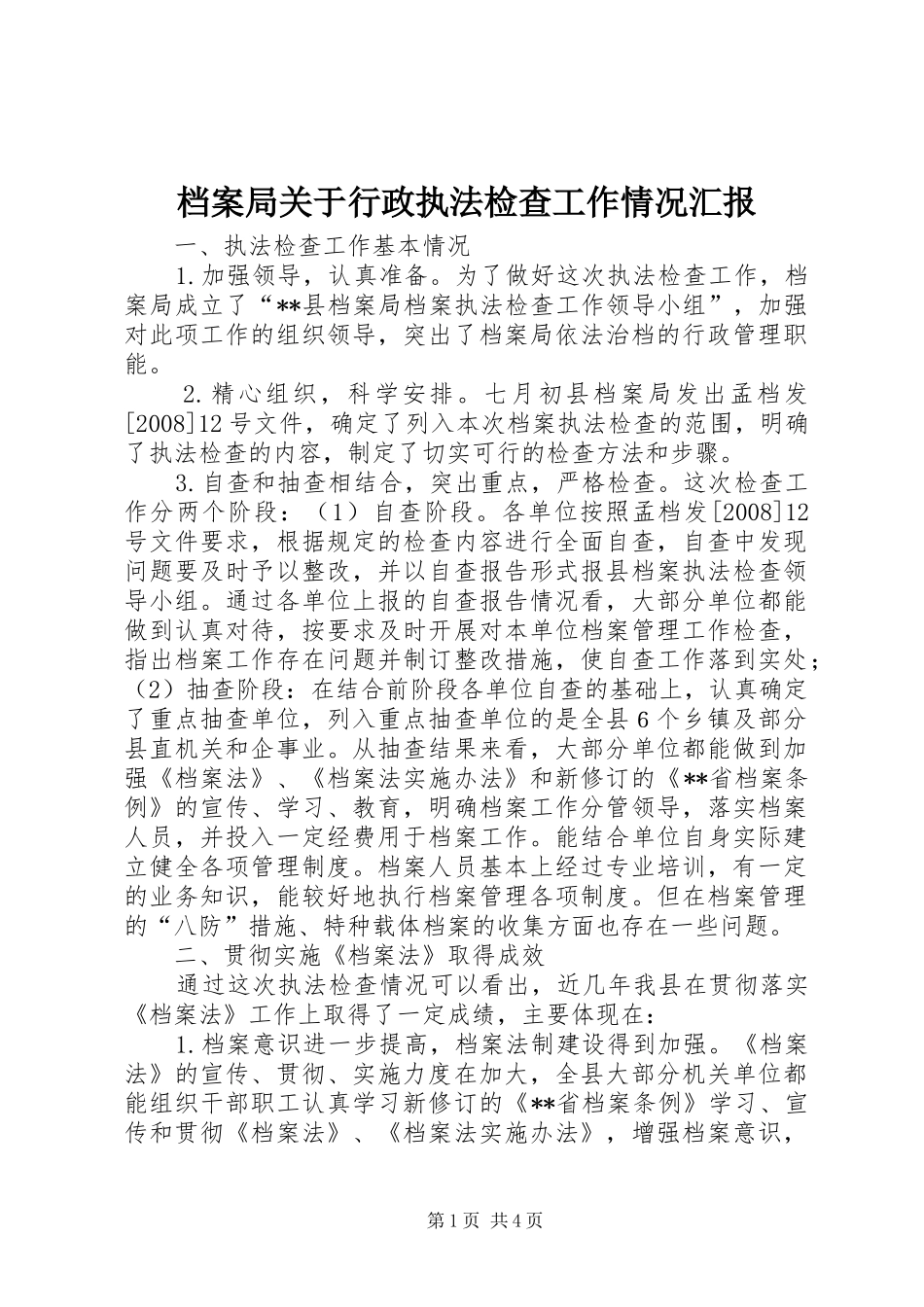 档案局关于行政执法检查工作情况汇报_第1页