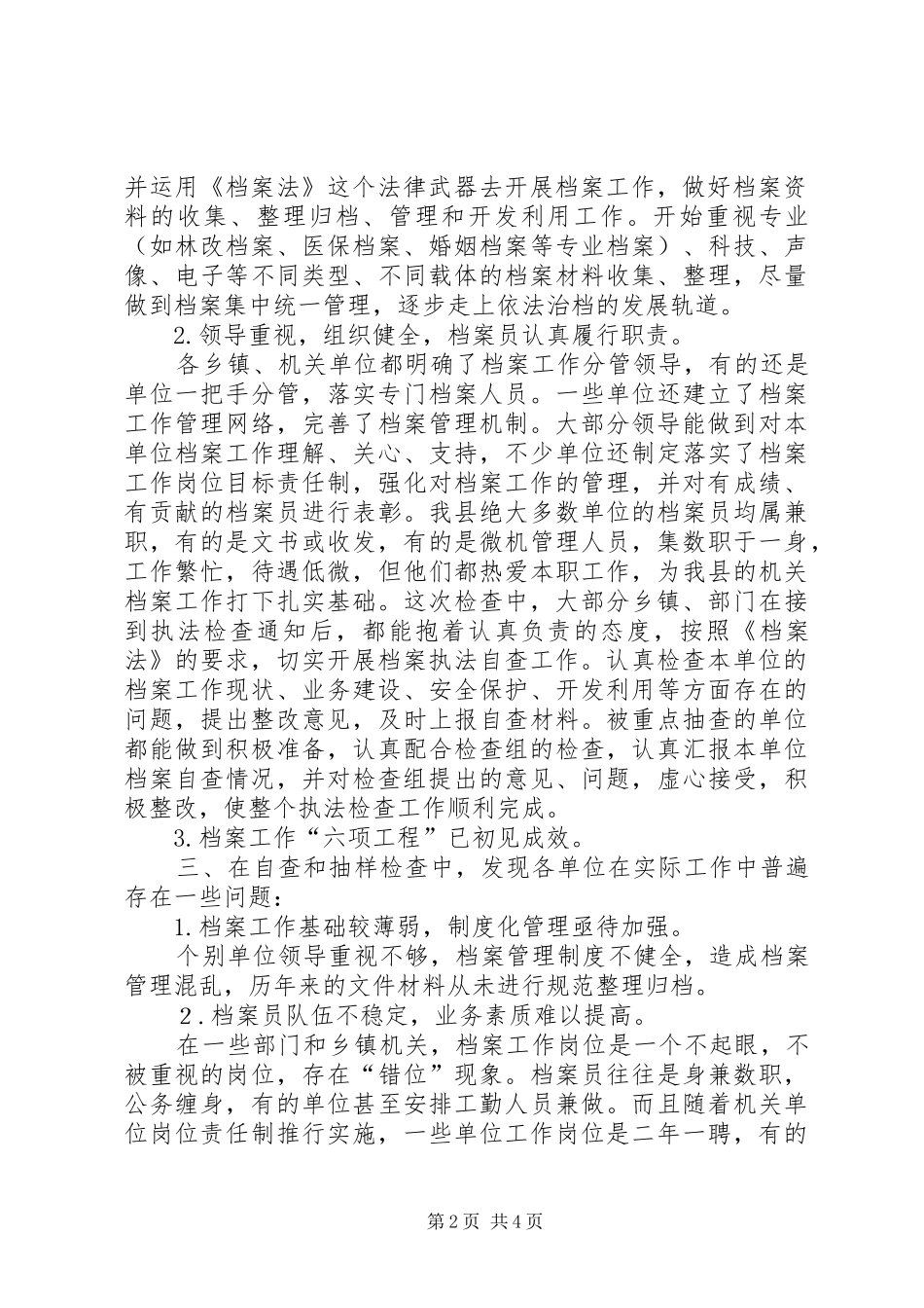 档案局关于行政执法检查工作情况汇报_第2页